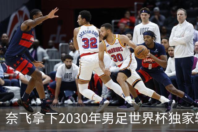 奈飞拿下2030年男足世界杯独家转播权 覆盖全部104场比赛