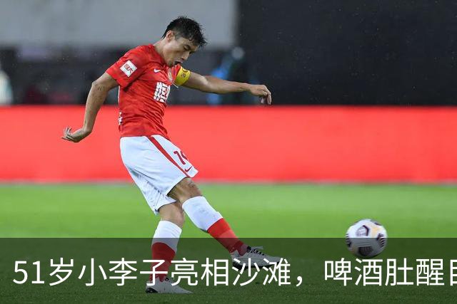 51岁小李子亮相沙滩，啤酒肚醒目疑复胖，女友这次超过25岁了